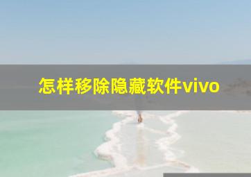 怎样移除隐藏软件vivo