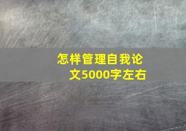 怎样管理自我论文5000字左右