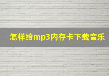 怎样给mp3内存卡下载音乐