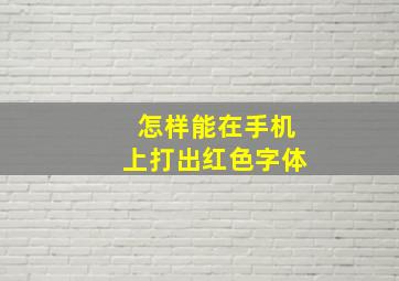 怎样能在手机上打出红色字体