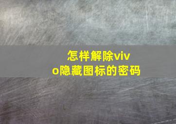 怎样解除vivo隐藏图标的密码