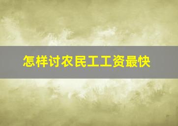 怎样讨农民工工资最快