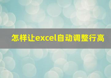 怎样让excel自动调整行高