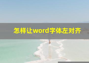 怎样让word字体左对齐