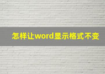 怎样让word显示格式不变