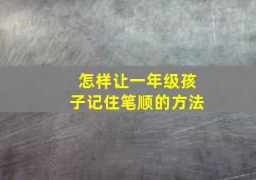 怎样让一年级孩子记住笔顺的方法