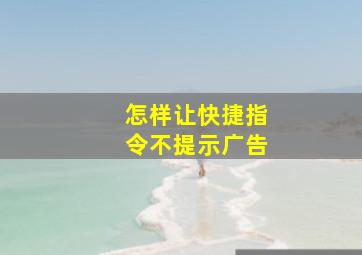 怎样让快捷指令不提示广告