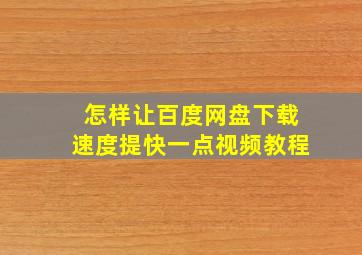 怎样让百度网盘下载速度提快一点视频教程