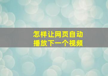 怎样让网页自动播放下一个视频