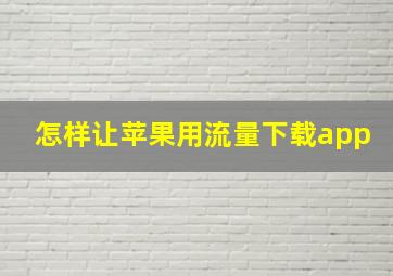 怎样让苹果用流量下载app