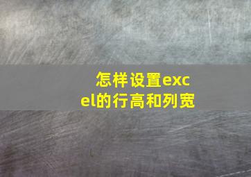 怎样设置excel的行高和列宽