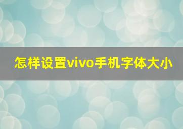 怎样设置vivo手机字体大小