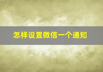 怎样设置微信一个通知