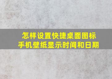 怎样设置快捷桌面图标手机壁纸显示时间和日期