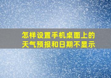 怎样设置手机桌面上的天气预报和日期不显示