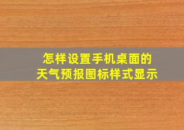 怎样设置手机桌面的天气预报图标样式显示