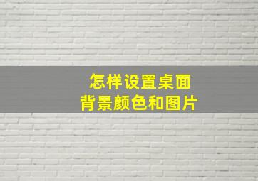 怎样设置桌面背景颜色和图片