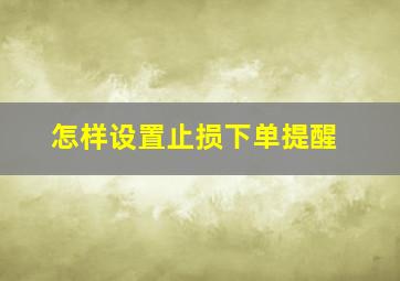 怎样设置止损下单提醒