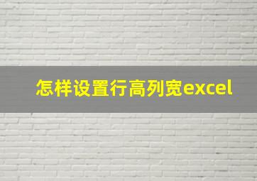 怎样设置行高列宽excel