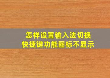 怎样设置输入法切换快捷键功能图标不显示