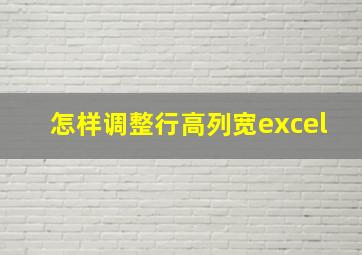 怎样调整行高列宽excel