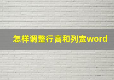 怎样调整行高和列宽word