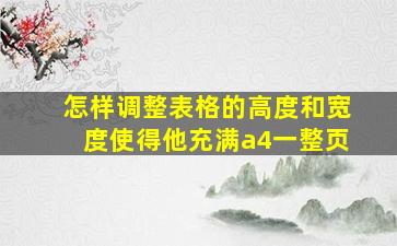 怎样调整表格的高度和宽度使得他充满a4一整页