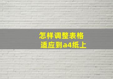 怎样调整表格适应到a4纸上