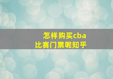 怎样购买cba比赛门票呢知乎