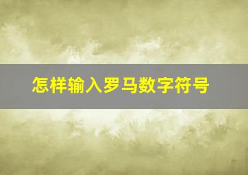 怎样输入罗马数字符号