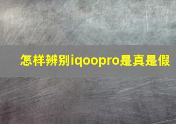 怎样辨别iqoopro是真是假