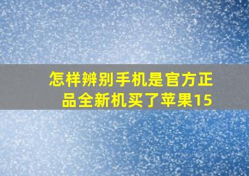 怎样辨别手机是官方正品全新机买了苹果15