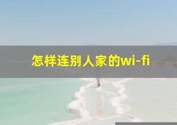 怎样连别人家的wi-fi