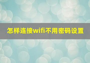 怎样连接wifi不用密码设置