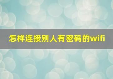 怎样连接别人有密码的wifi