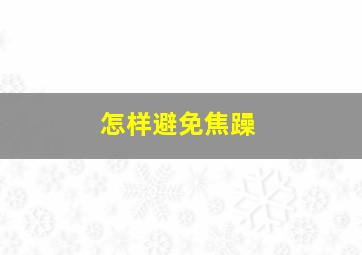 怎样避免焦躁