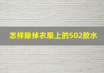 怎样除掉衣服上的502胶水