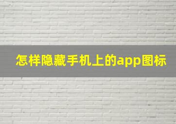 怎样隐藏手机上的app图标