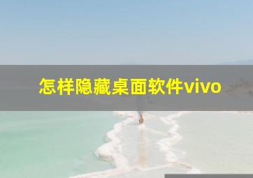 怎样隐藏桌面软件vivo