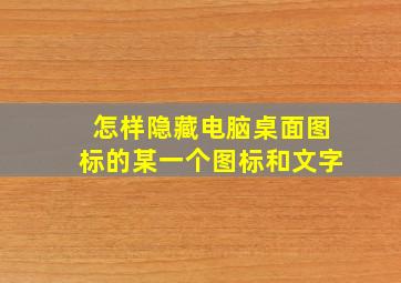 怎样隐藏电脑桌面图标的某一个图标和文字