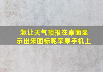 怎让天气预报在桌面显示出来图标呢苹果手机上