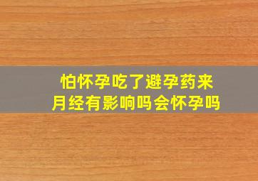 怕怀孕吃了避孕药来月经有影响吗会怀孕吗