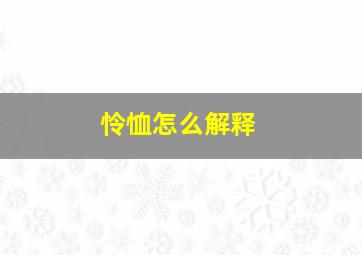 怜恤怎么解释