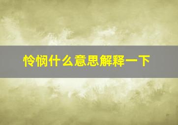 怜悯什么意思解释一下