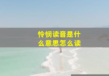 怜悯读音是什么意思怎么读