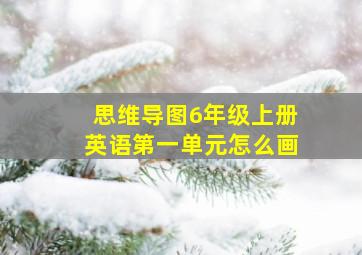 思维导图6年级上册英语第一单元怎么画