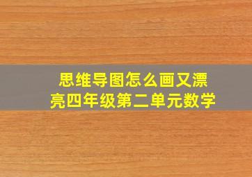 思维导图怎么画又漂亮四年级第二单元数学