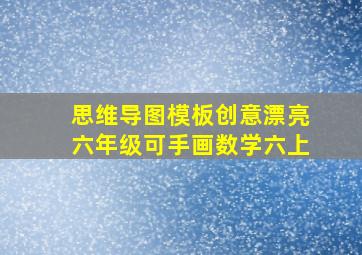 思维导图模板创意漂亮六年级可手画数学六上