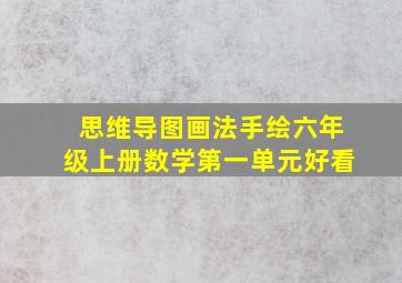 思维导图画法手绘六年级上册数学第一单元好看