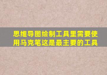 思维导图绘制工具里需要使用马克笔这是最主要的工具